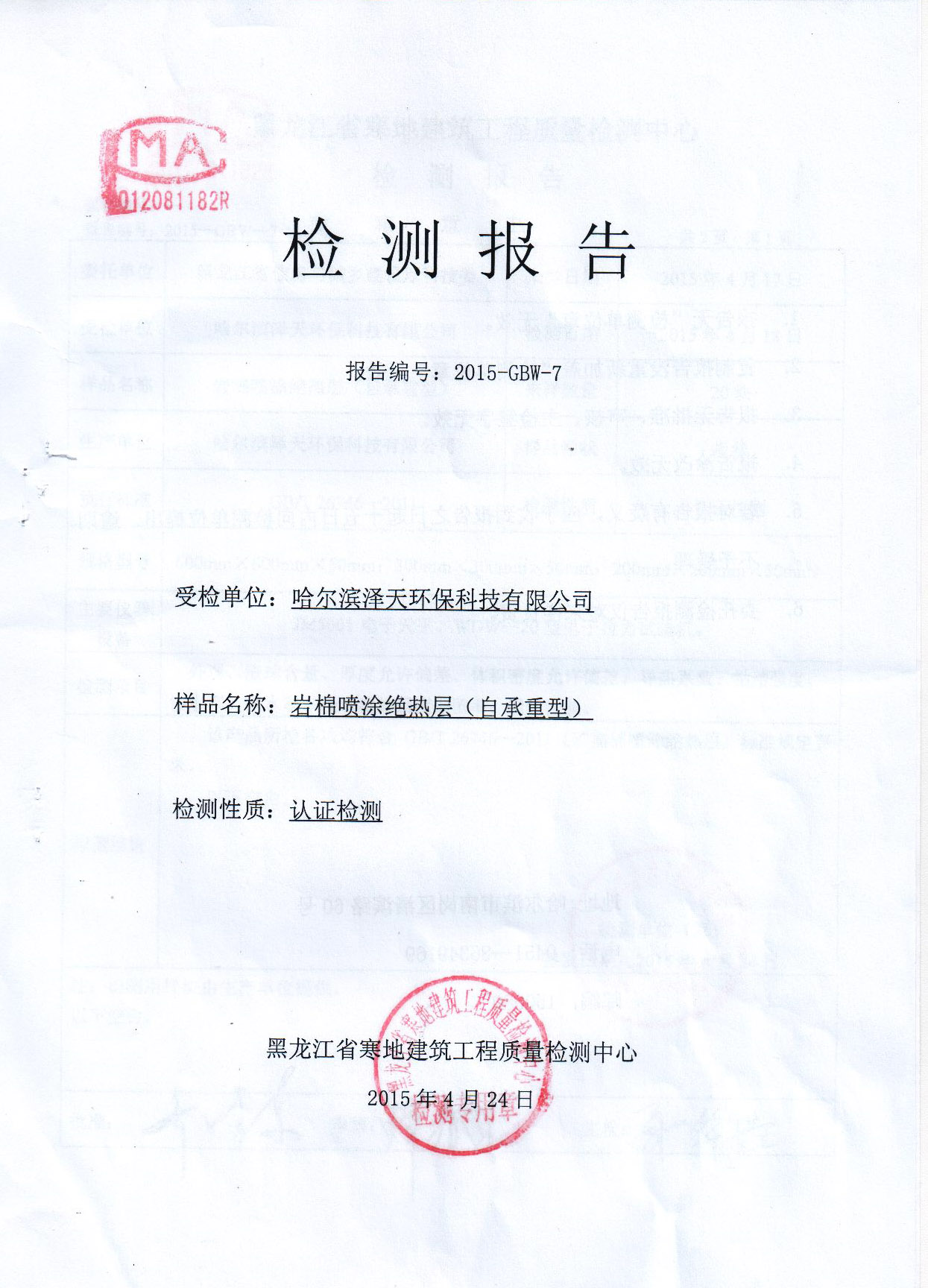 岩棉喷涂检测报告12